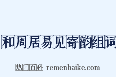 和周居易见寄韵组词是什么意思的图片